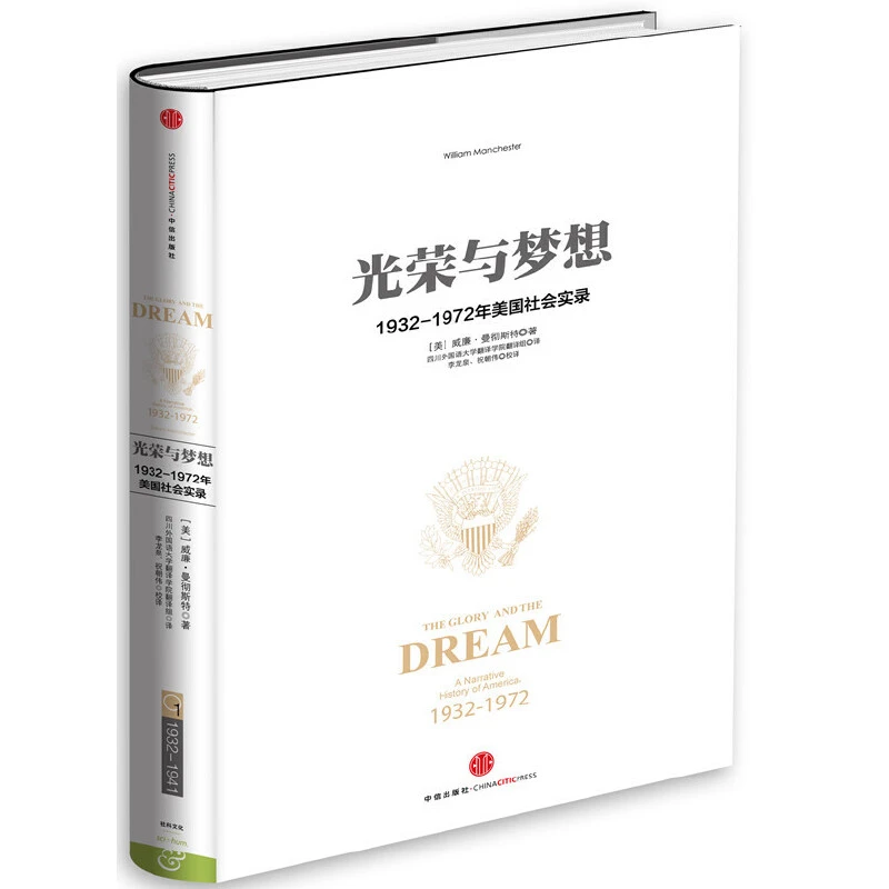 【当当】光荣与梦想1光荣与梦想1