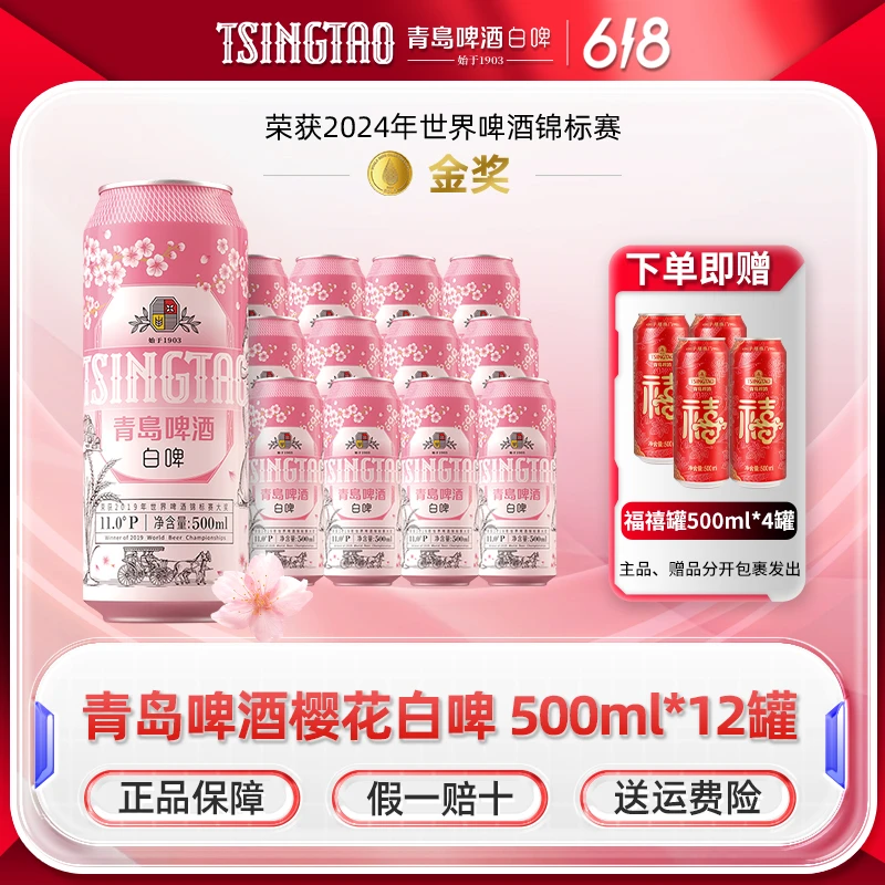 青岛啤酒樱花白啤500ml*12罐全麦原酿花果香气官方正品【db】