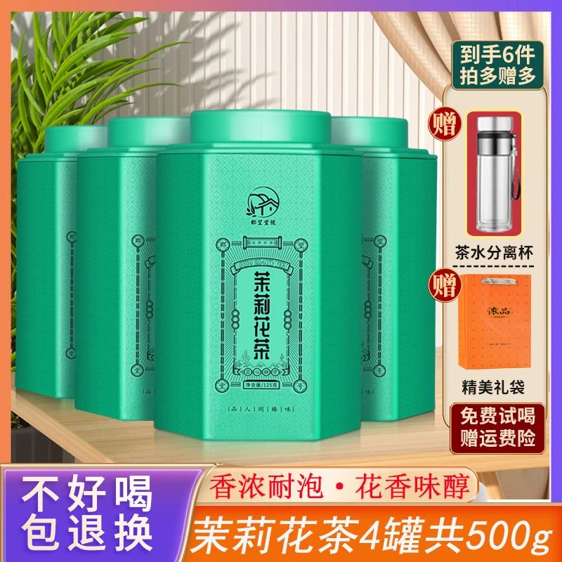 【精选茶礼】广西横县茉莉花茶罐装125gx4罐 送茶杯共500g