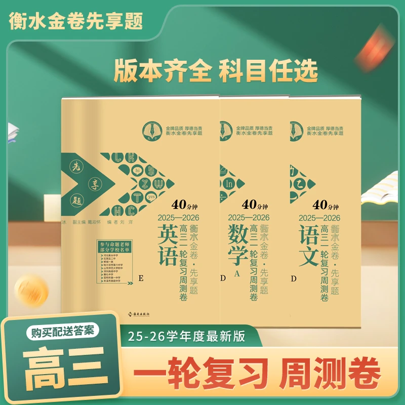 25-26衡水金卷先享题高三一轮复习周测卷中学套卷练习册集全
