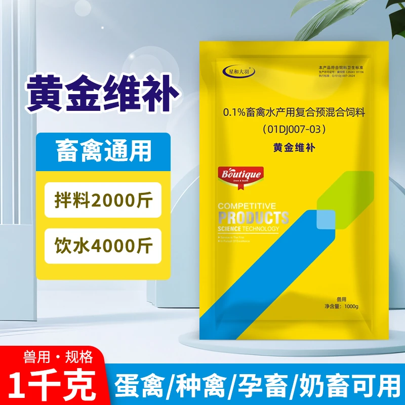 黄金维补畜禽通用蛋禽种禽孕畜奶畜鸡鸭鹅鹌鹑鸽子猪牛羊兔用品