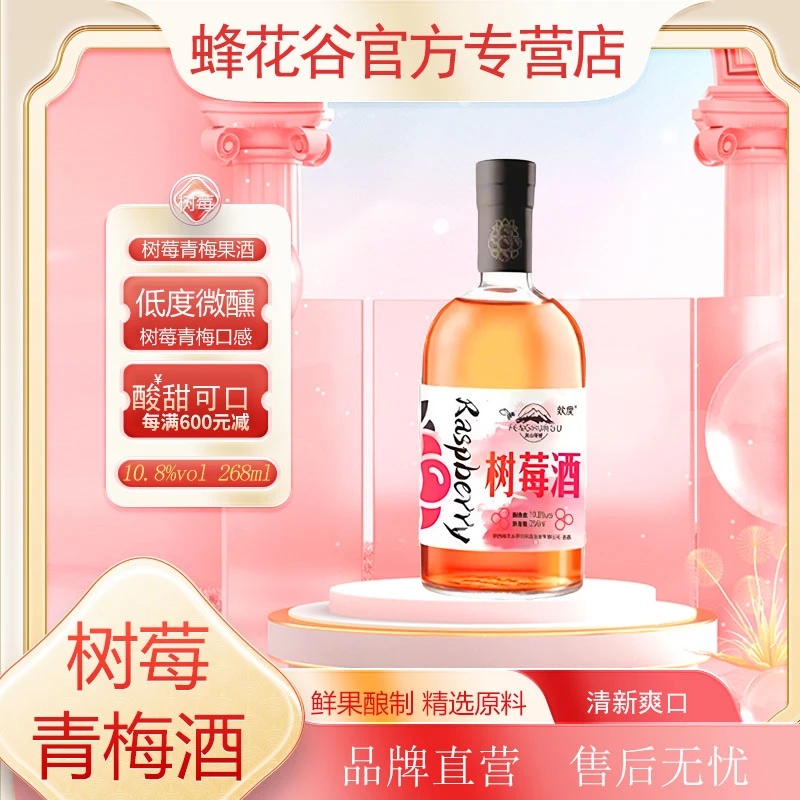 蜂蜜青梅树莓酒水果味高品质颜值低度微醺小酒256ml聚会小酌果酒