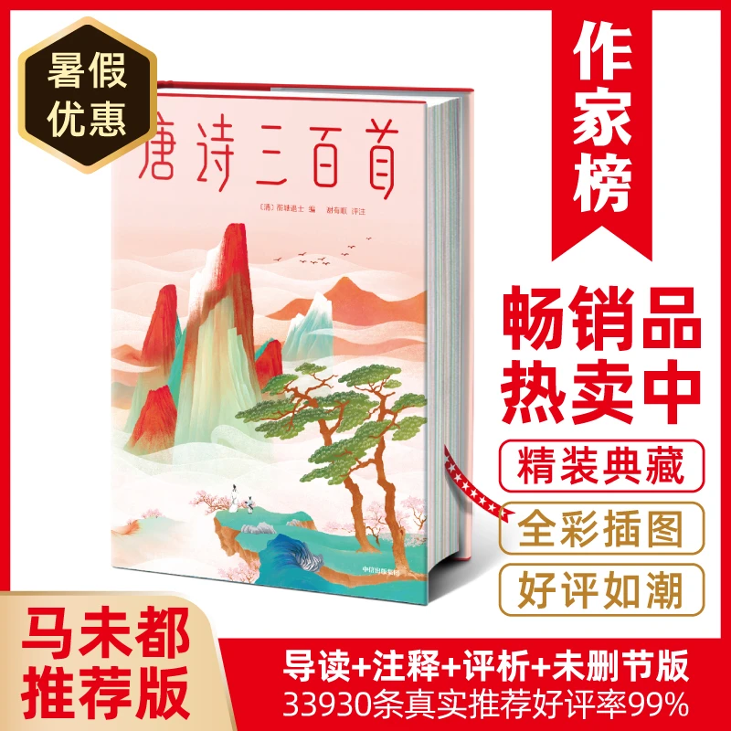 【1年级+】作家榜唐诗三百首青少年注音版313首唐诗131幅名画
