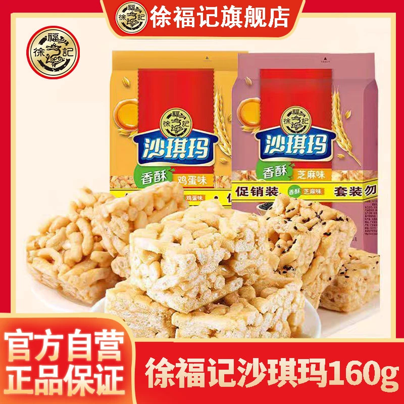 徐福记【经典永不过时】沙琪玛鸡蛋芝麻味160g早餐茶点糕点心休闲