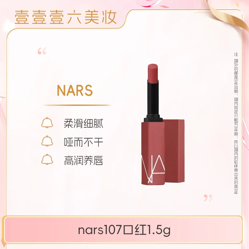 新款NARS/纳斯细管哑光口红107持久雾感