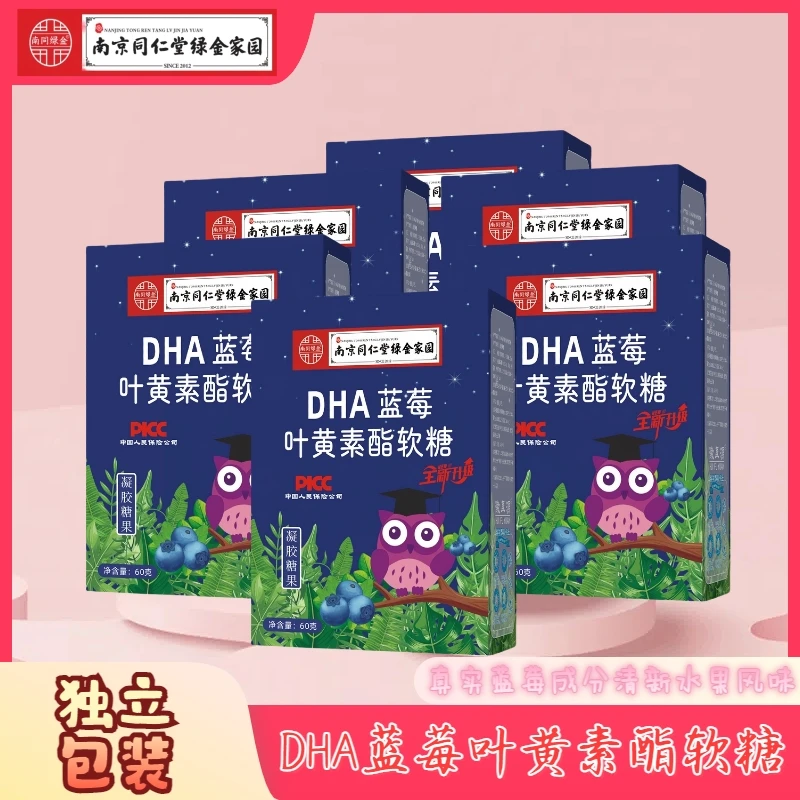 【主播补贴拍五盒发六盒】DHA蓝莓叶黄素酯软糖健康营养美味