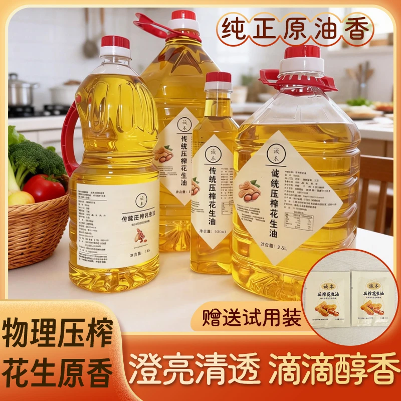 【体验装500毫升】传统工艺压榨而成的纯正花生油现榨现发新鲜美味