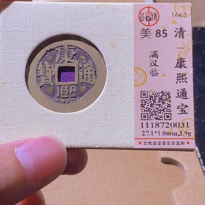 铜L公博评级85分康熙通宝
