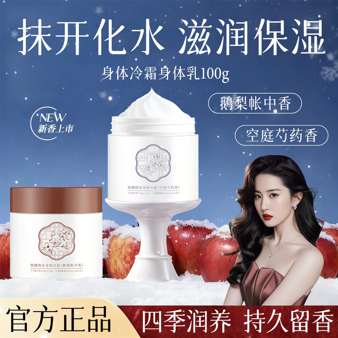 依兰香身体冷霜香氛宝叽米身体乳保湿留香柔润肌肤不粘腻护理香膏