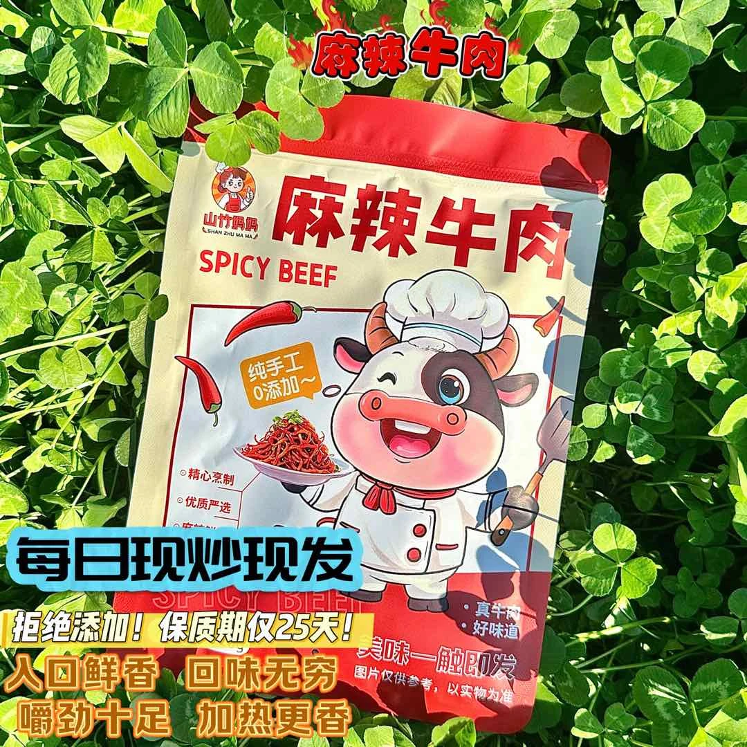特惠版山竹妈妈纯手工零添加麻辣牛肉