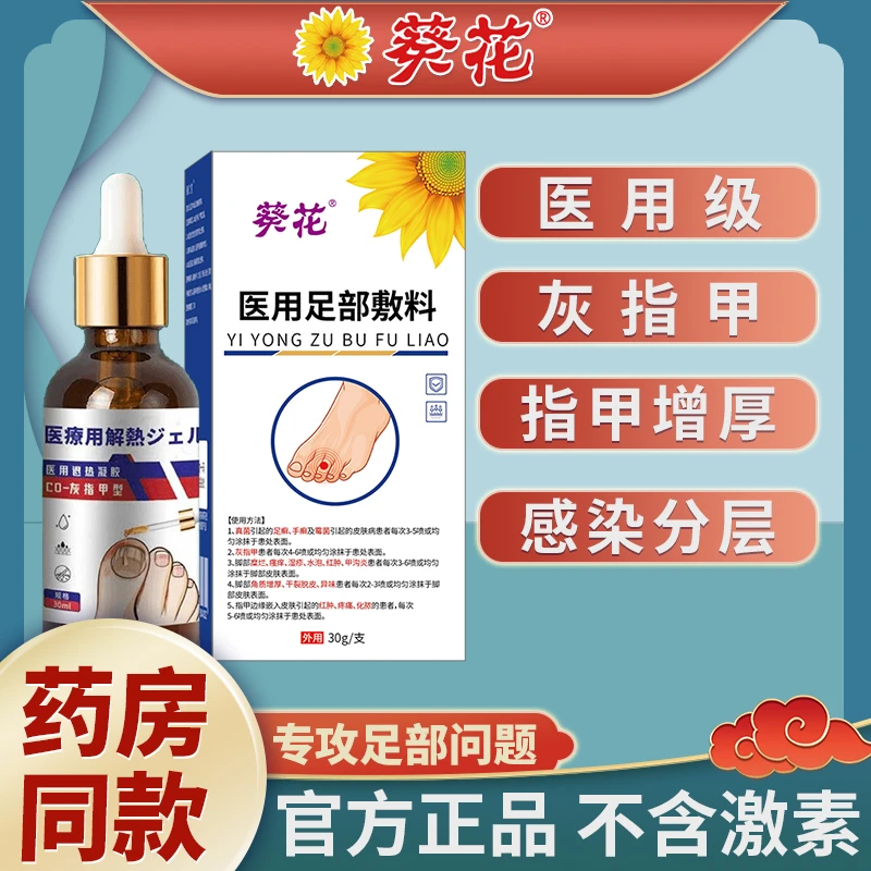 葵花官方正品医用级真菌指甲感染 灰指甲凝胶手足癣脚沟炎指甲增厚甲感染变白甲萎缩甲分层凹凸不平等 医用足部敷料