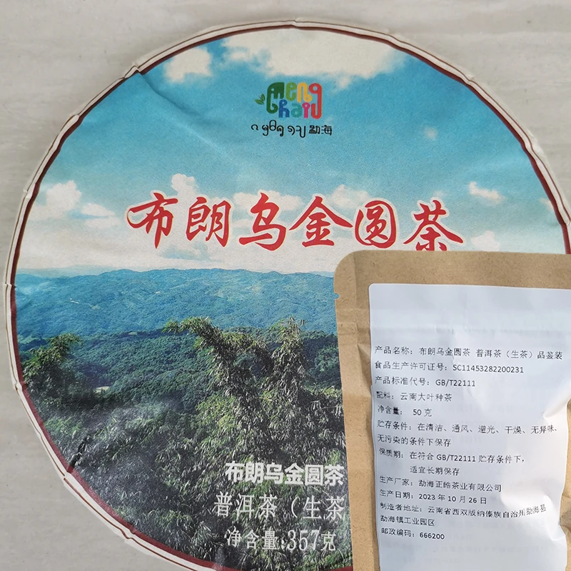 品鉴装 云南 生茶 2023年 布朗乌金圆茶 50克1包