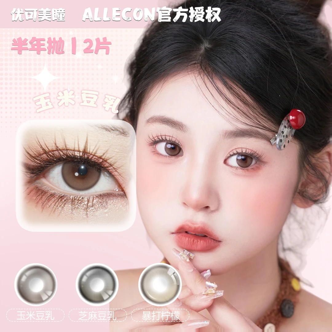 Allecon半年抛日落甜酒蜜桃可可玉米豆乳芝麻豆乳小青心小腮红