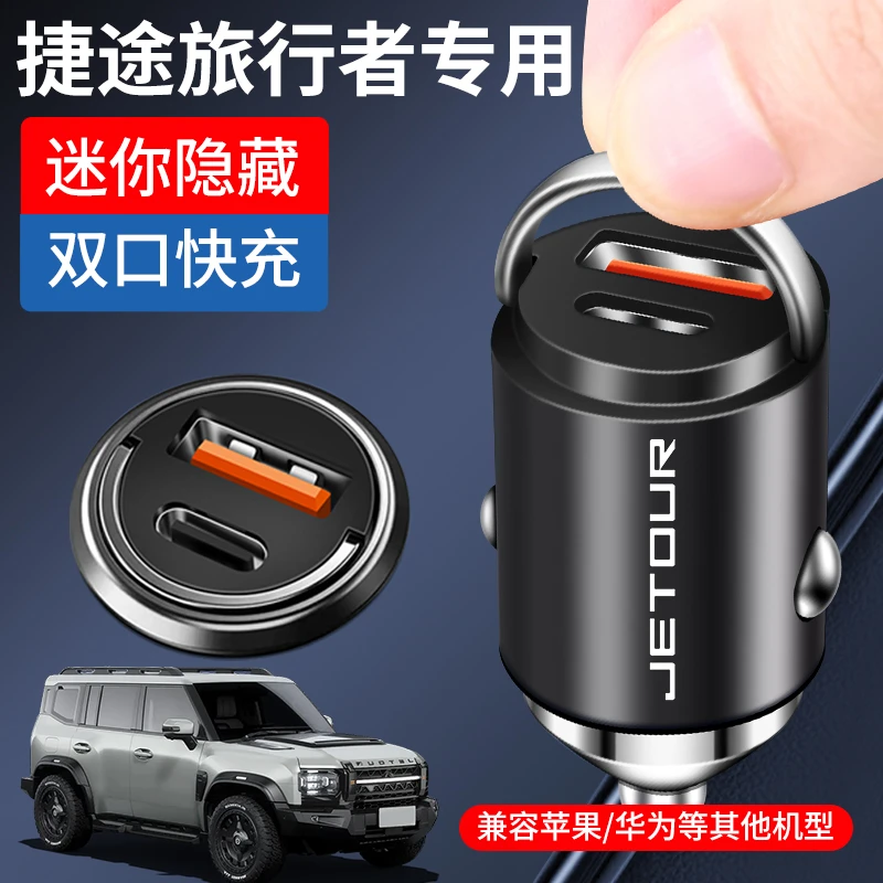 捷途旅行者专用车载充电器点烟器转换插头超级快充车充改装件用品