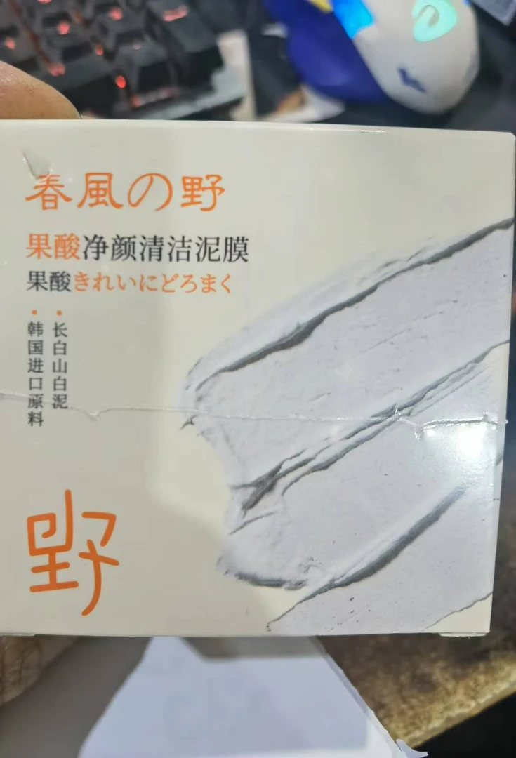 春风之野果酸净颜清洁泥膜