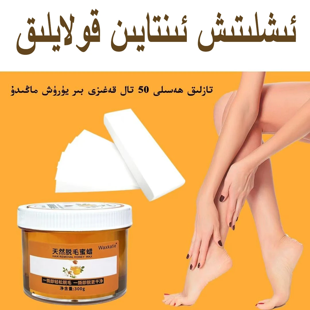蜜蜡脱毛膏 tuk quxurux malhimi   新疆包邮 清洁 护肤 家用