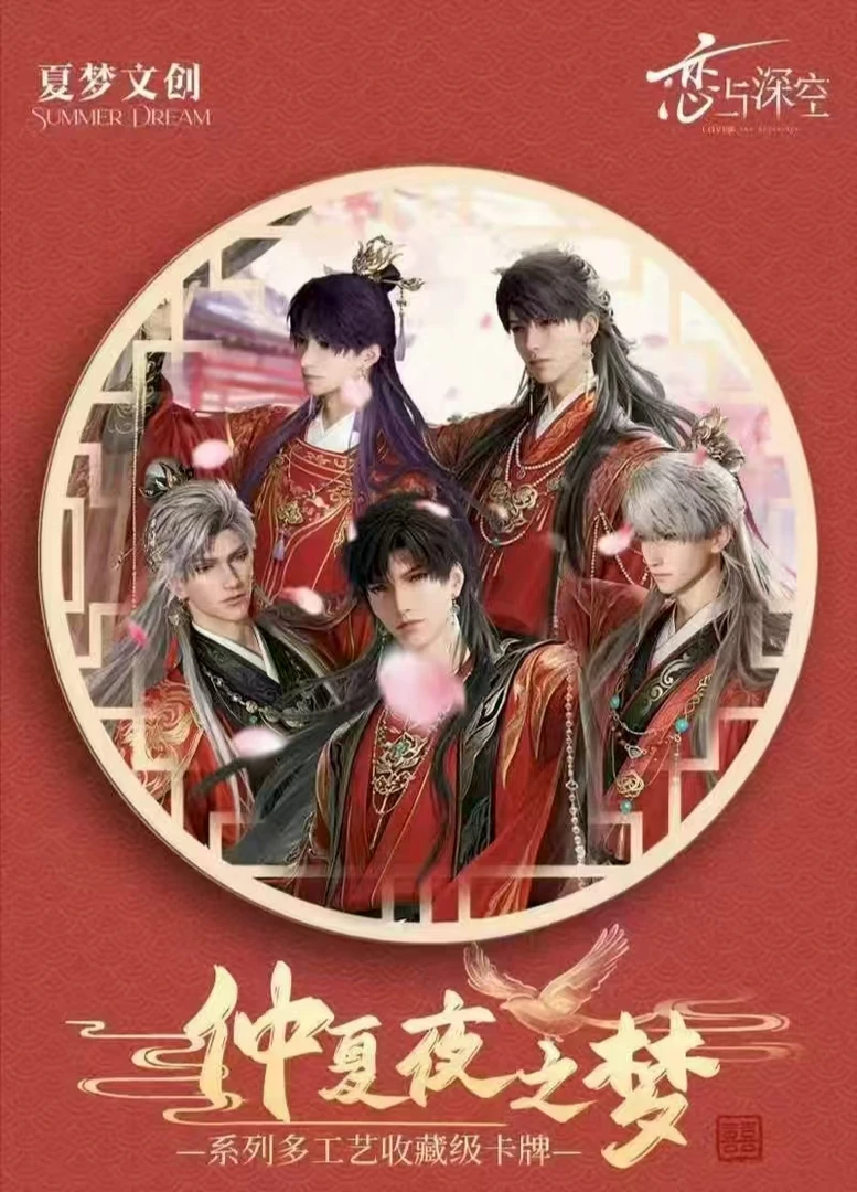 【六叠叠】夏梦文创 恋与深空 仲夏夜之梦收藏级卡牌 /代拆