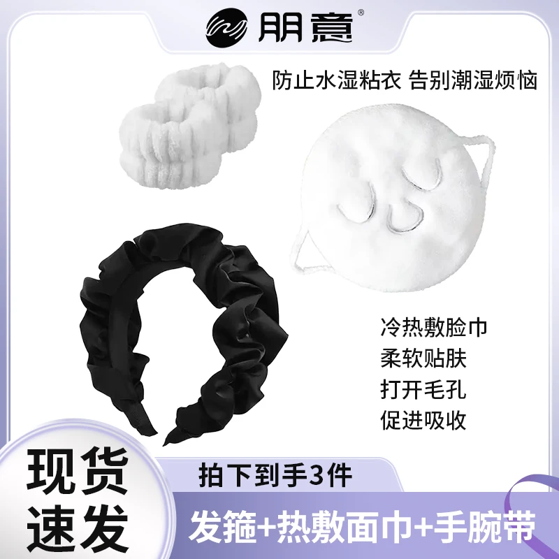 【到手3件】洗脸热敷套装甜美防滑百搭洗脸发箍护手腕热敷巾弹力