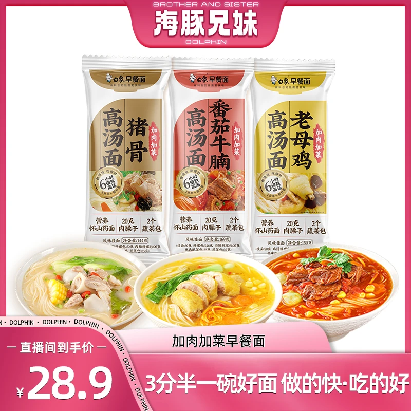 【海豚兄妹专属】白象加肉加菜早餐面多口味任选带料包速食挂面方便