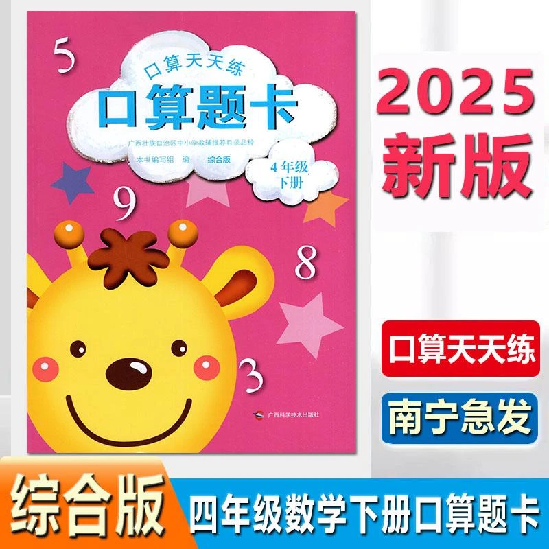 2025春广西口算天天练口算题卡4四年级下册综合版数学题有答案新