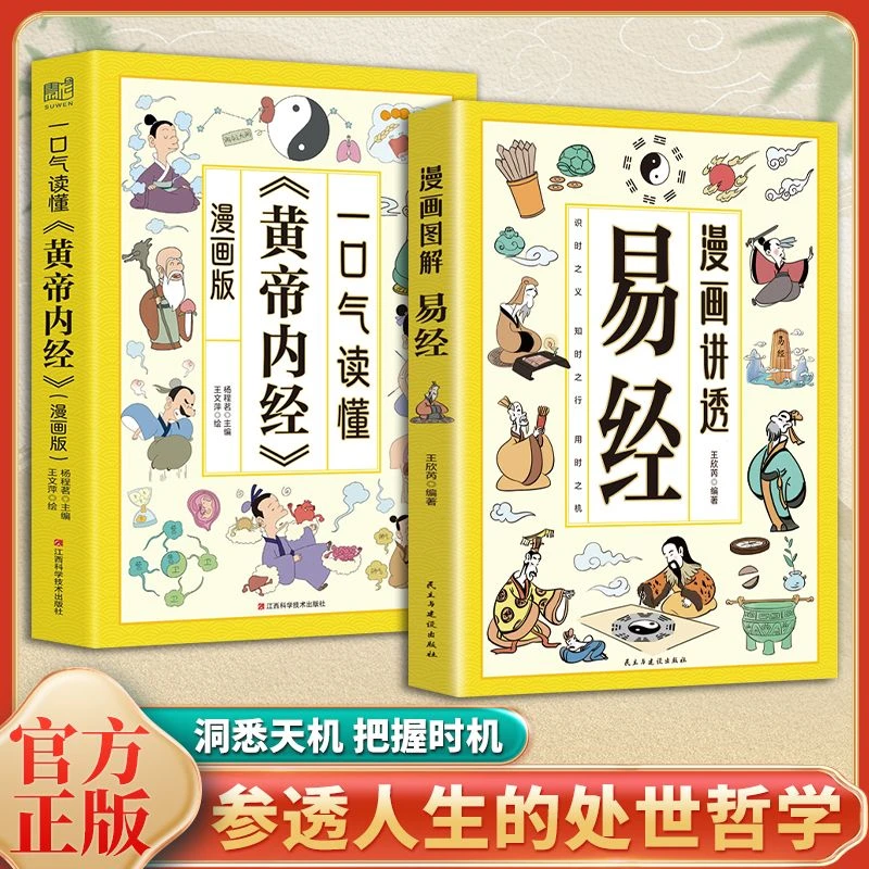 【东方文澜】漫画图解 讲透易经智慧 领略为人处世智慧 洞悉天机MM