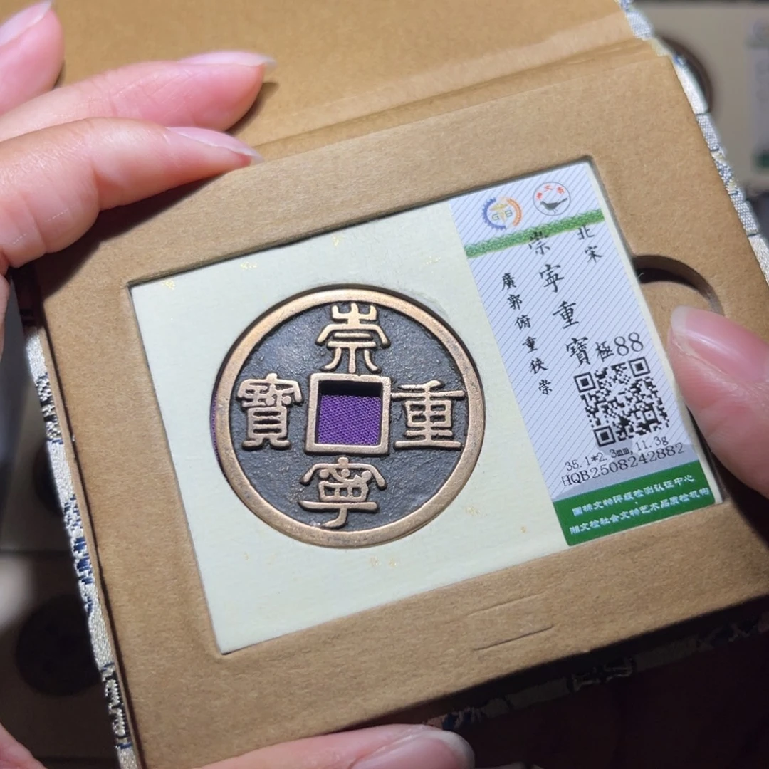 铜隆兴珍泉收藏崇重2882