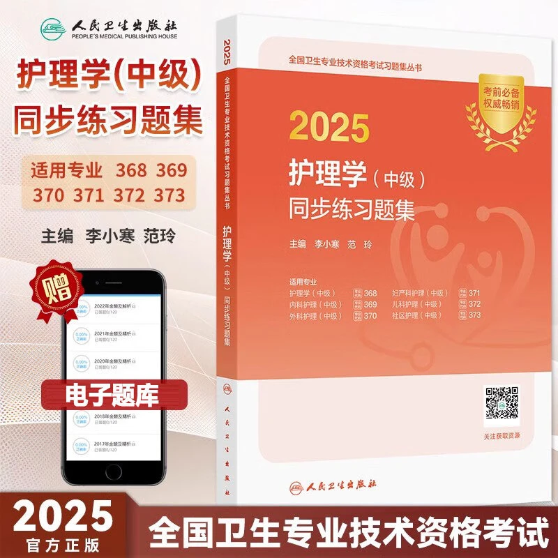 人卫版备考2026护理学中级同步练习题集中级职称考试习题集护理学