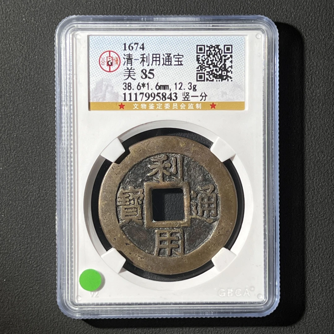 G38  清代 利用通宝 竖一分 公博评级85分 1117995843   G