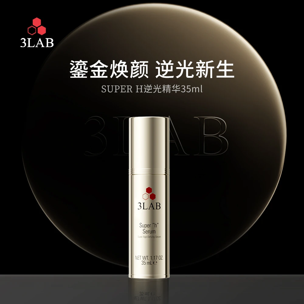 【3LAB】Super H逆光精华35ml+5ml*5抗衰修复衰老细胞紧致提亮肤色