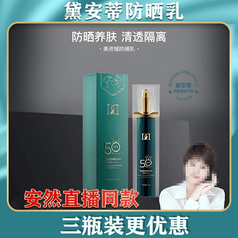 黛安蒂美姿媛防晒乳安然同款防紫外紫外线50防水防汗军训防晒霜