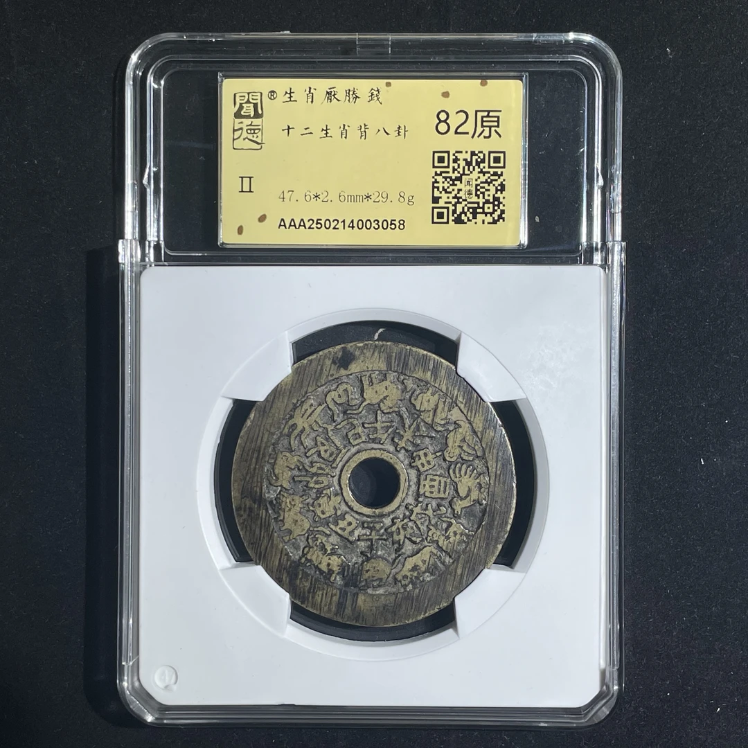 生肖厌胜钱十二生肖背八卦3058