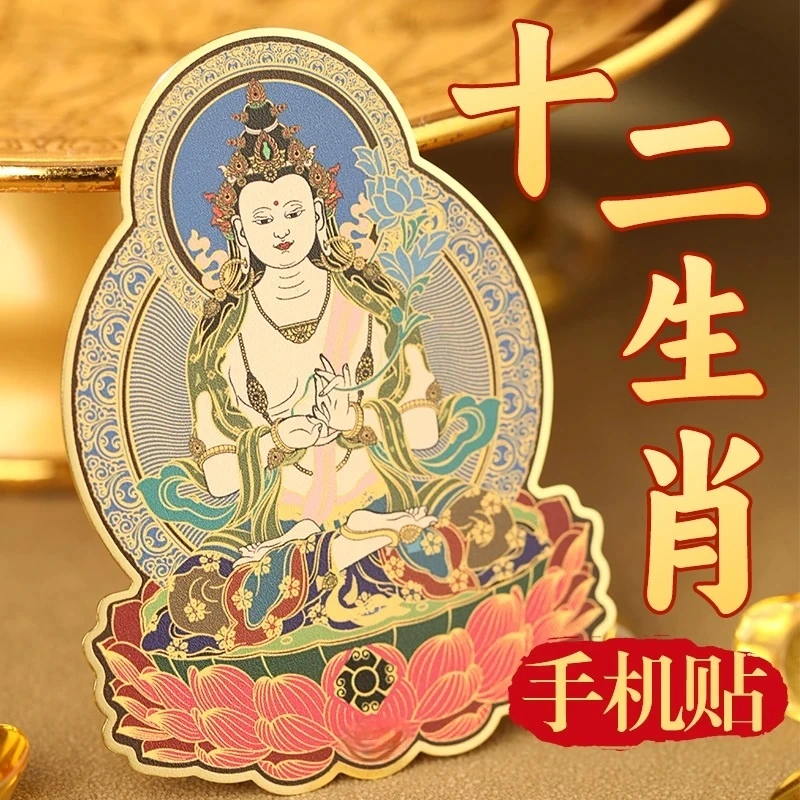 十二生肖守护神手机贴八大守护佛贴纸