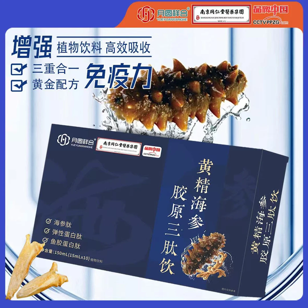 ***黄精海参胶原三肽饮