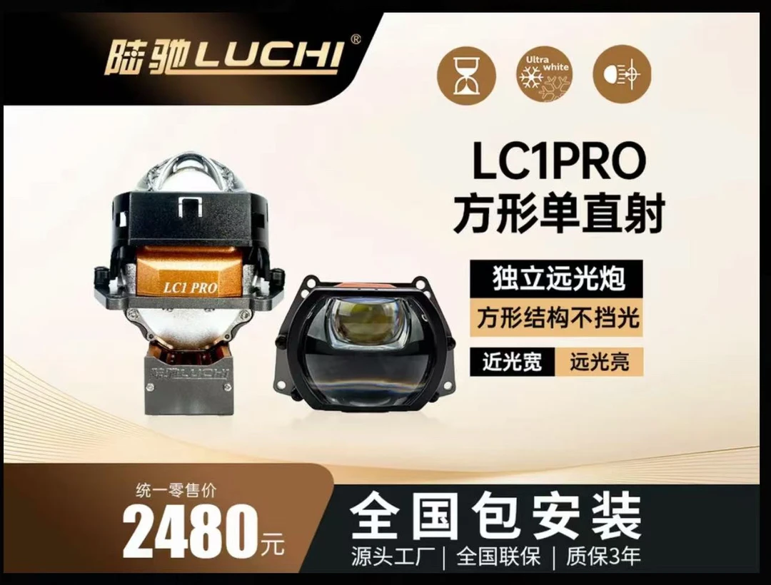 陆驰LC1PRO方形三直射
