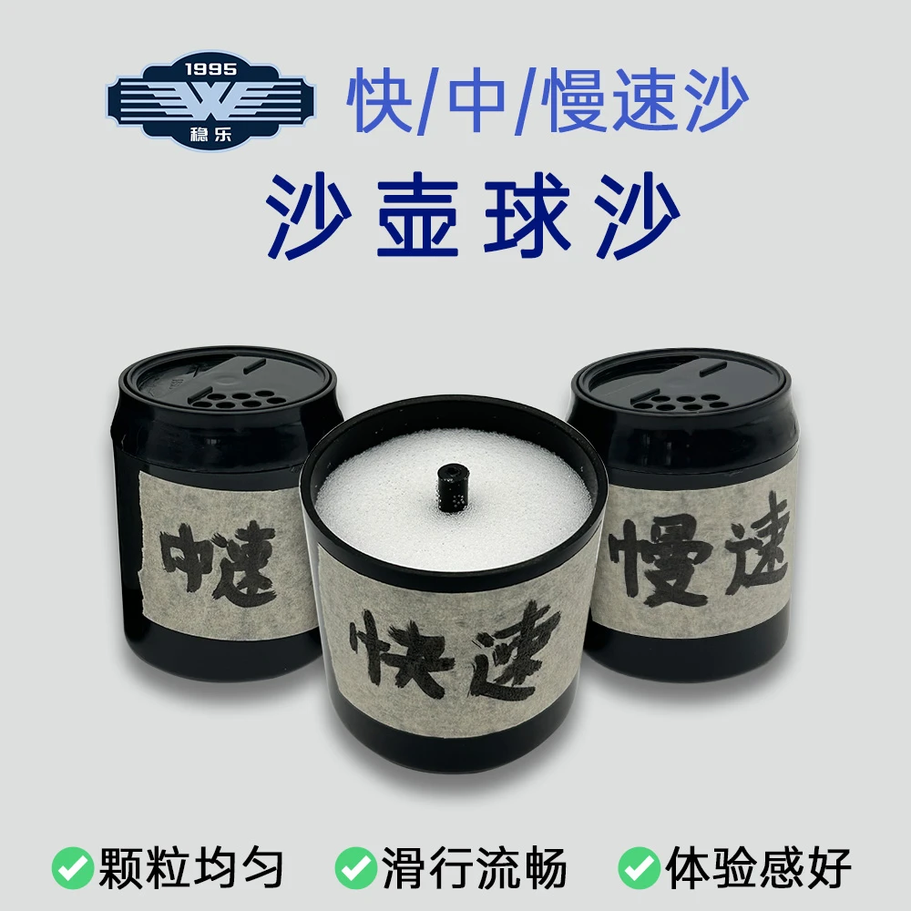 稳乐稳乐 沙壶球沙 沙狐球沙 快速沙 中速沙 慢速沙 球沙100克/瓶