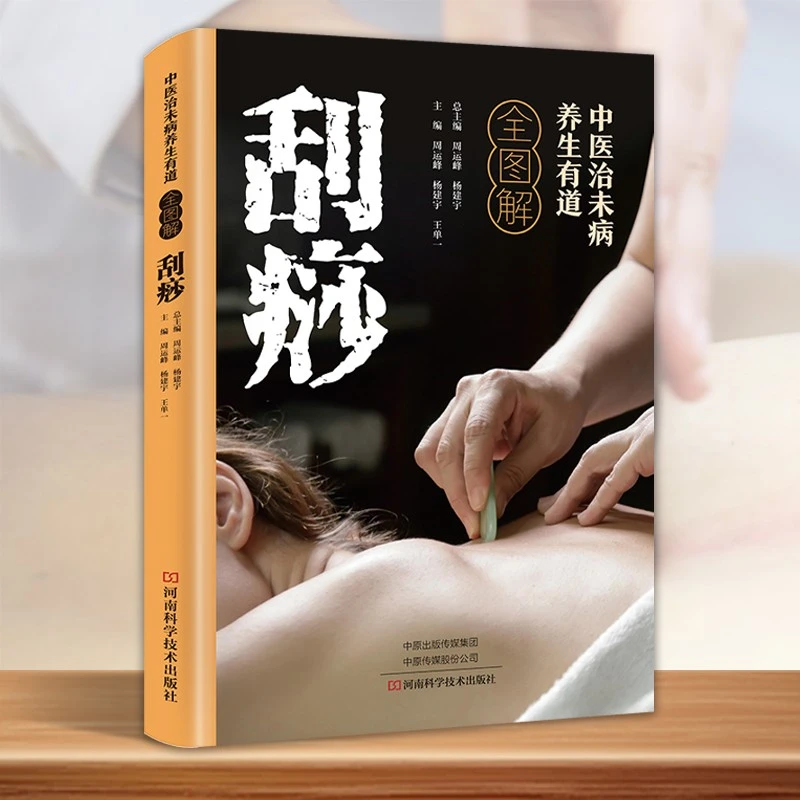 正版刮痧中医治未病养生有道全图解疗拔罐艾灸人体经络穴位图解书