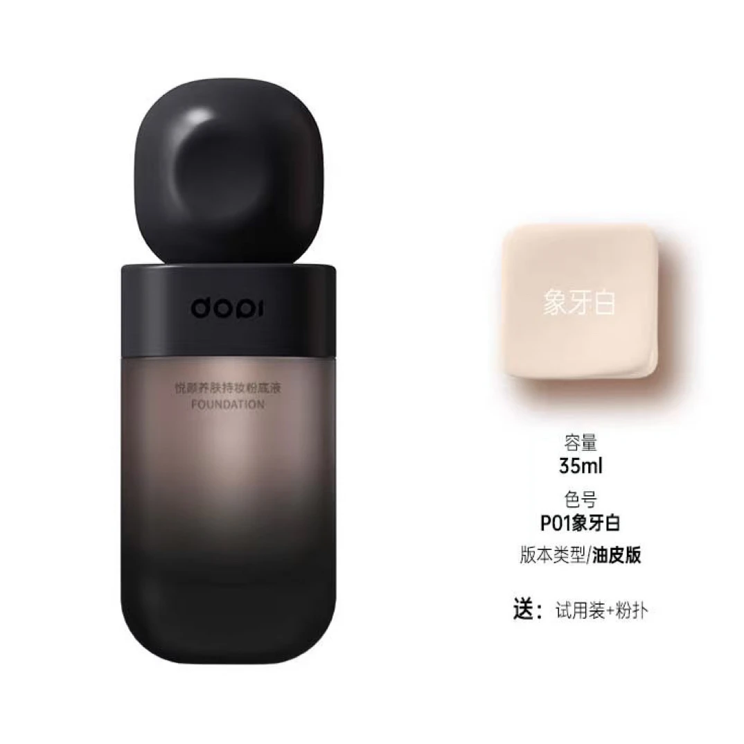 Dopi哆哌悦颜养肤持妆粉底液定妆防水防汗轻薄持久不脱妆