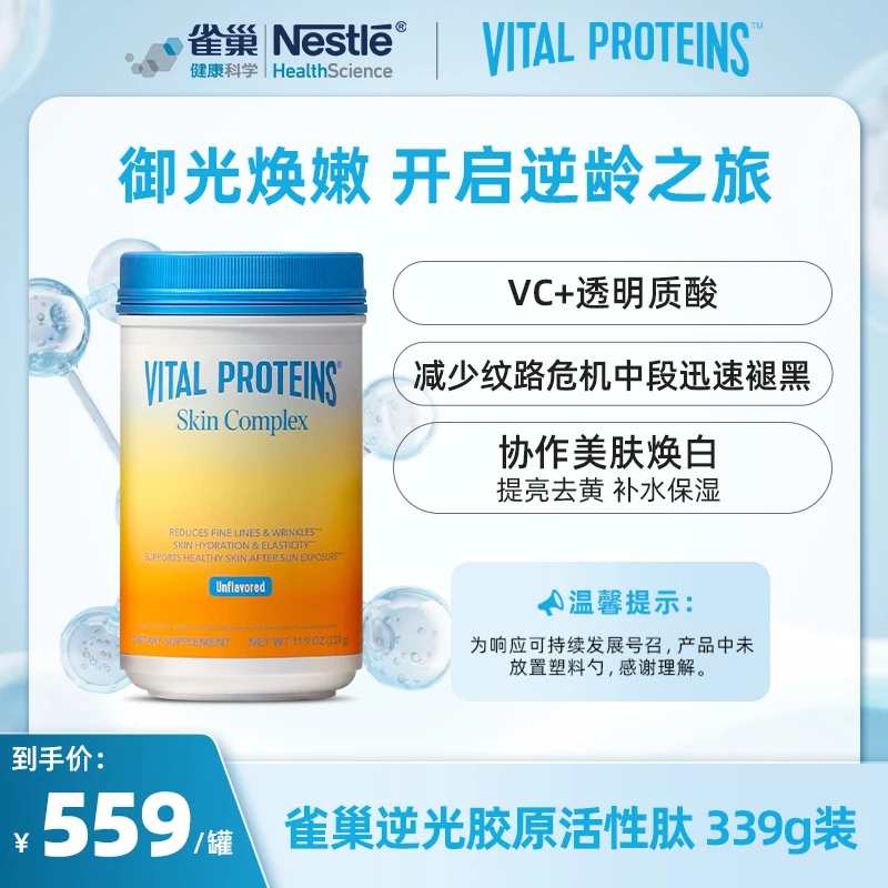 VitalProteins逆光复合胶原肽粉罐装 331g 组合
