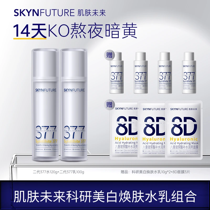 爆品推荐肌肤未来二代377水乳套装补水保湿淡化痘印暗沉