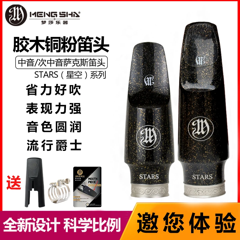 梦莎乐器星空系列萨克斯胶木铜粉笛头套装 流行/爵士 省力好吹