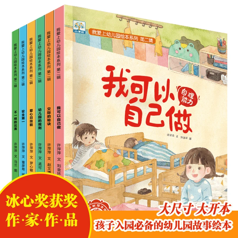 我爱上幼儿园绘本系列·第二辑小班中班大班绘本早教启蒙幼儿园
