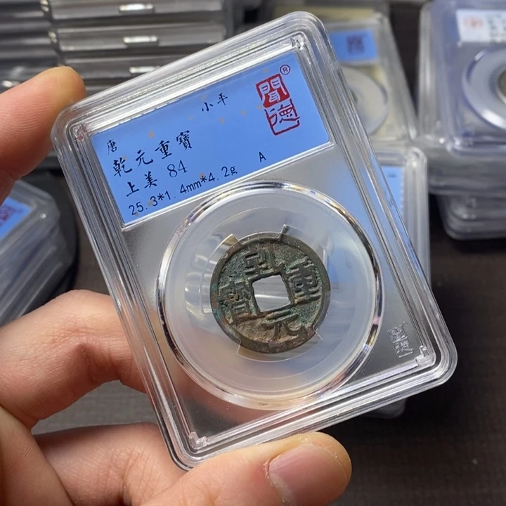 铜端平古泉乾元重宝