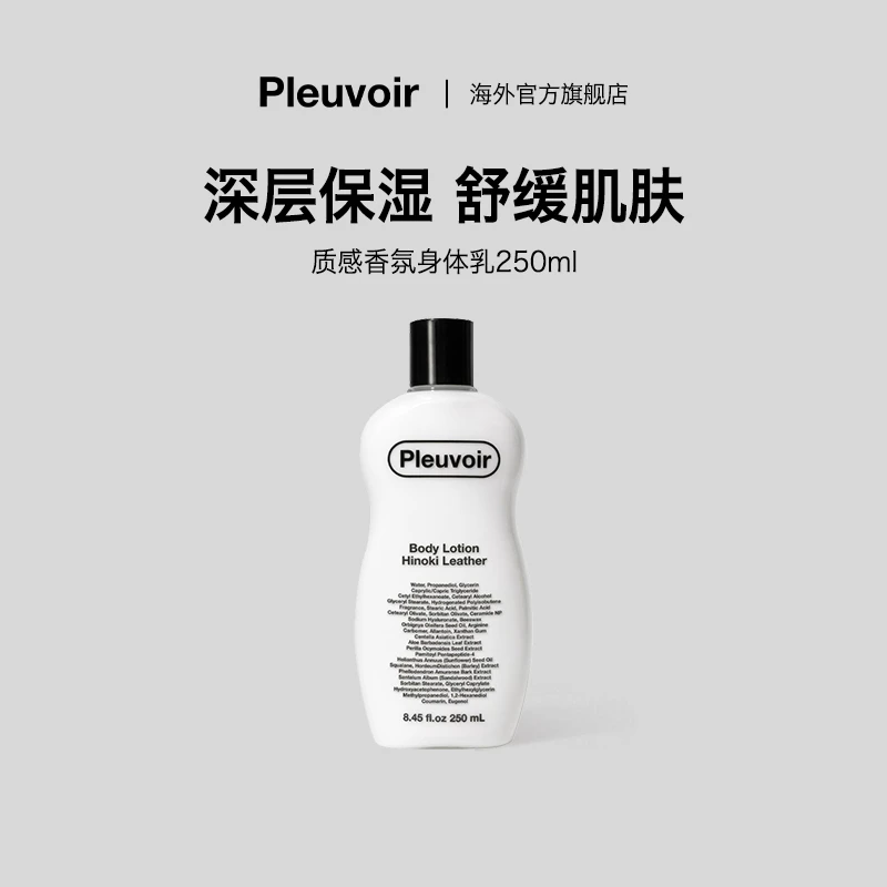 Pleuvoir.【单瓶】韩国小众舒缓保湿润肤留香持久身体乳250ml/瓶