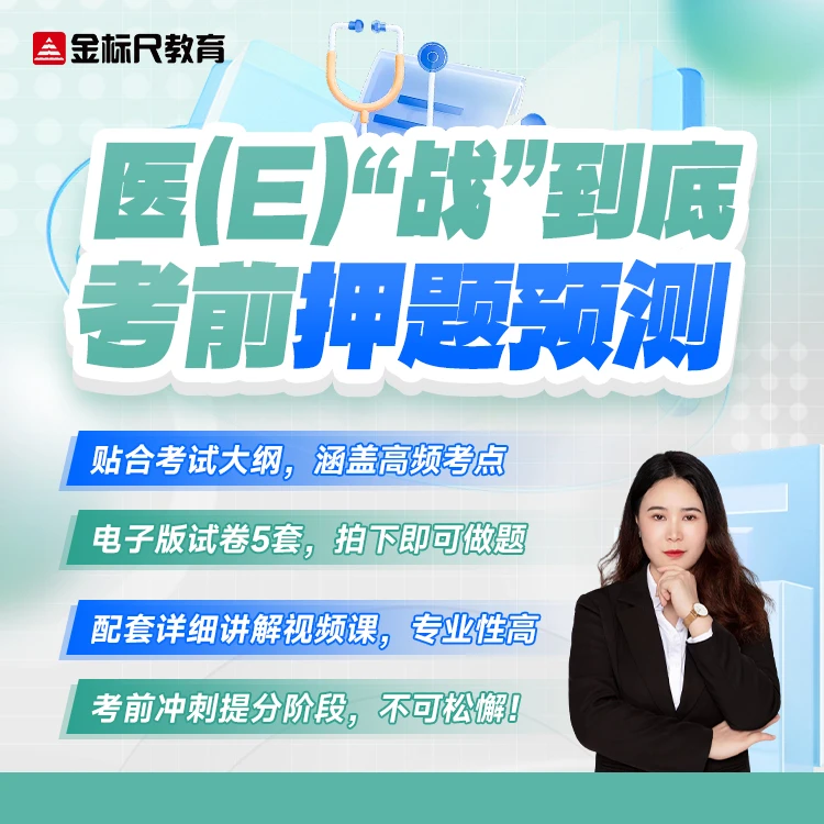 金标尺2025年事业单位医疗卫生E类笔试考前押题预测卷（电子版）