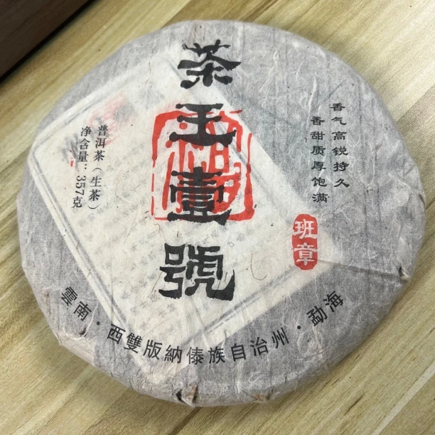 2013年班章茶王一号古树纯料357g生茶拍7发8