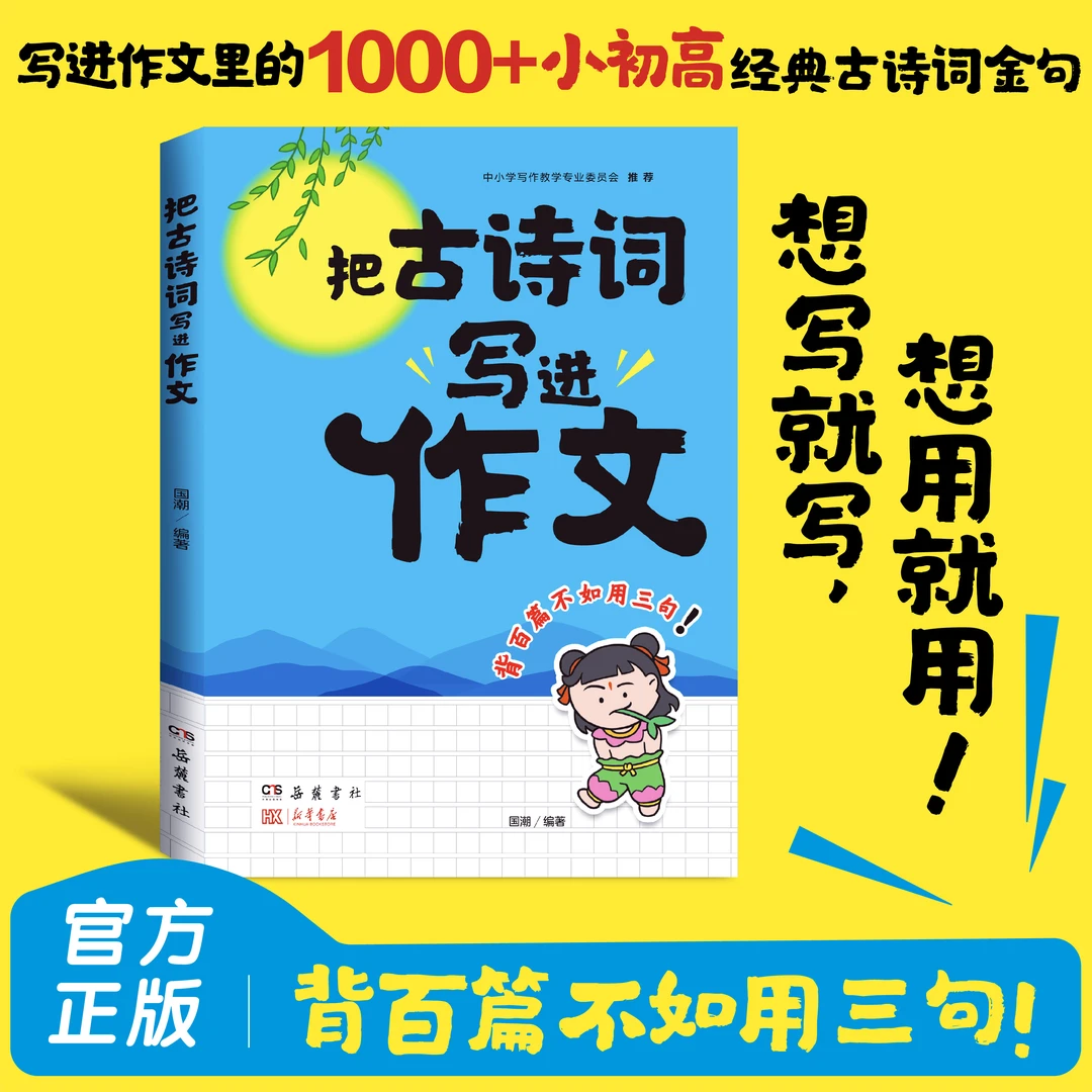 【官方正版】把古诗词写进作文小初高通用提升写作技巧作文优雅表达