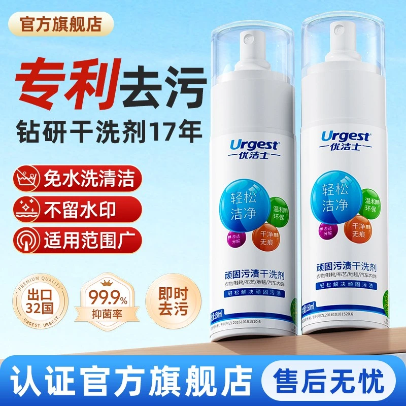 优洁士顽固污渍干洗剂150ml沙发地毯羽绒去油渍衣服神器污渍清洁