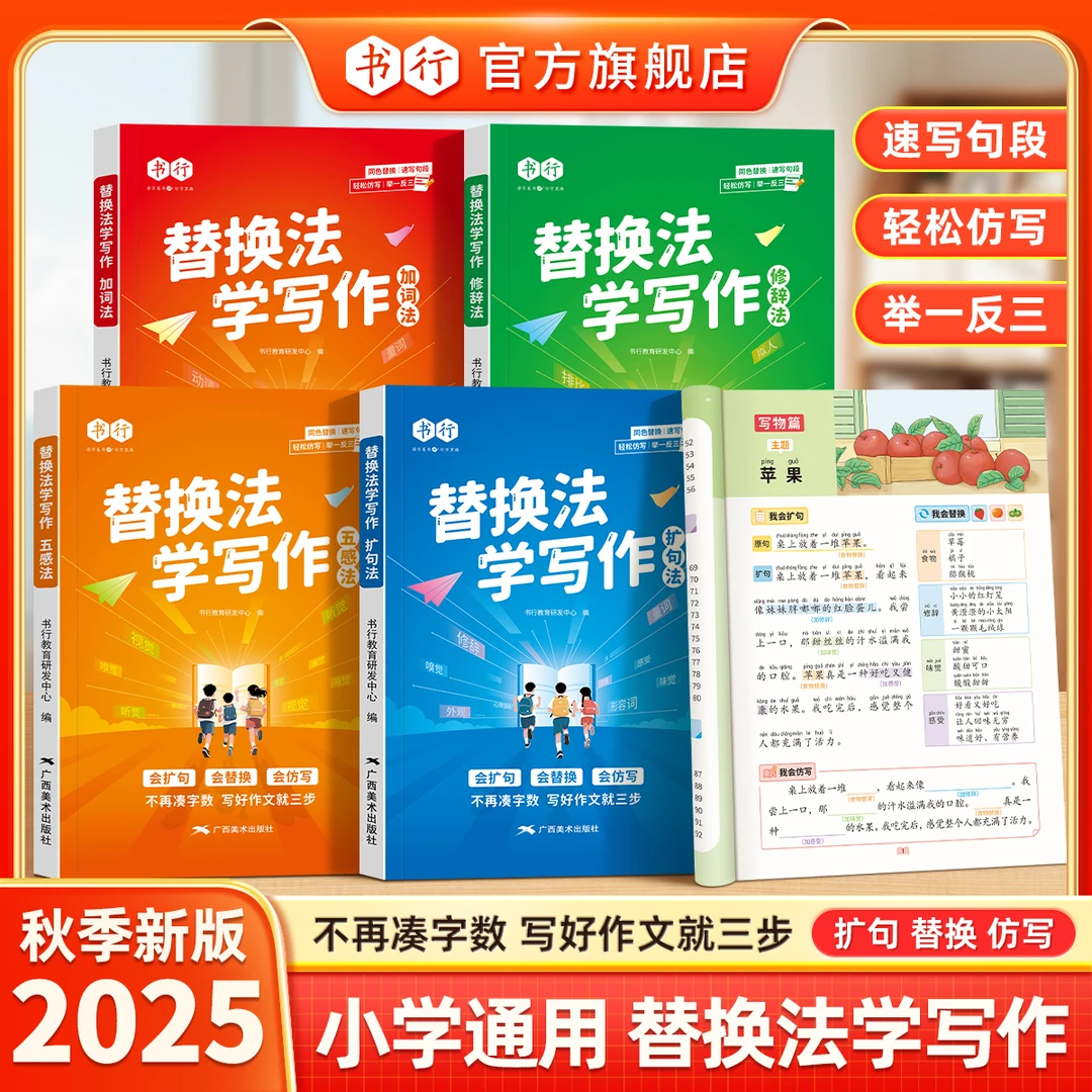 书行小学语文替换法学写作文扩句仿写看图写话素材技巧方法范文
