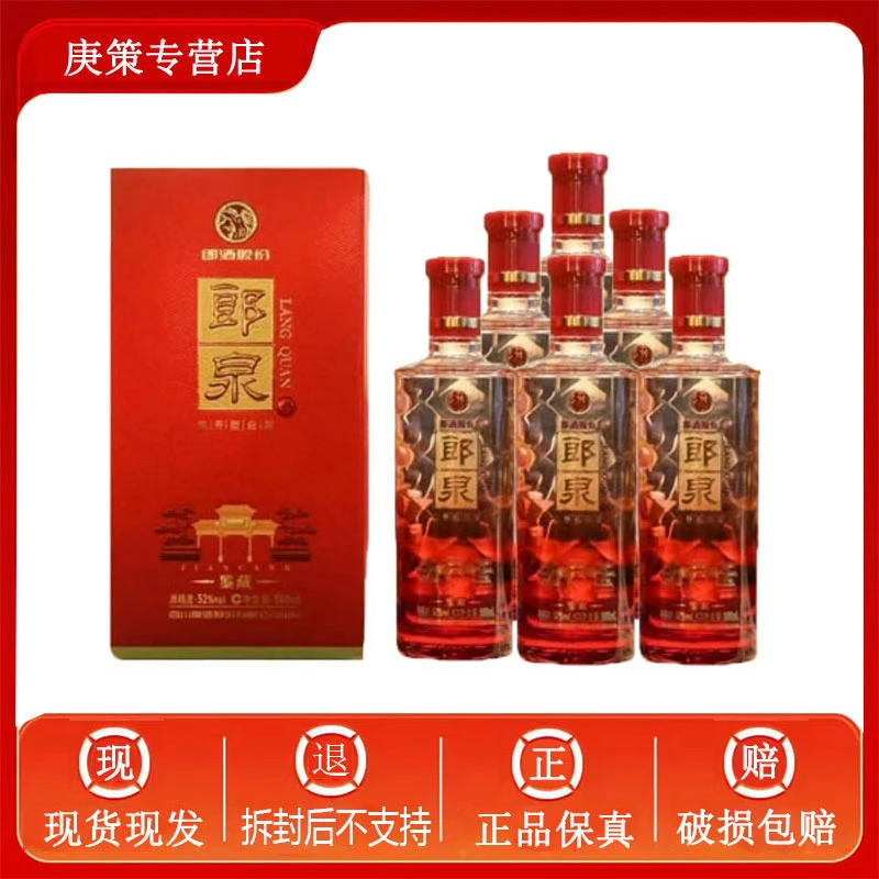 郎酒郎泉(鉴藏)浓香型52度500ml*6整箱划算纯粮酒送礼52度