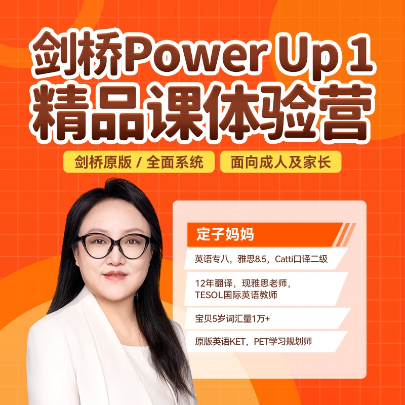 【定子妈妈】原版教材精讲英语规划一个月陪跑营